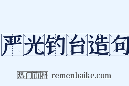 严光钓台造句是什么意思的图片